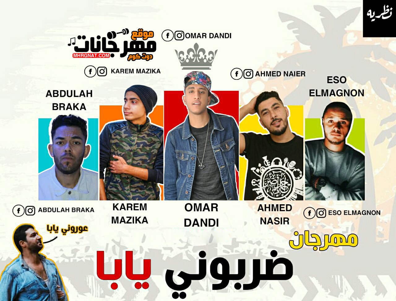 مهرجان ضربونى يابا – احمد ناصر و عمر داندى و عبد الله بركه و اسو المجنون كلمات اسو توزيع كريم مزيكا 2018