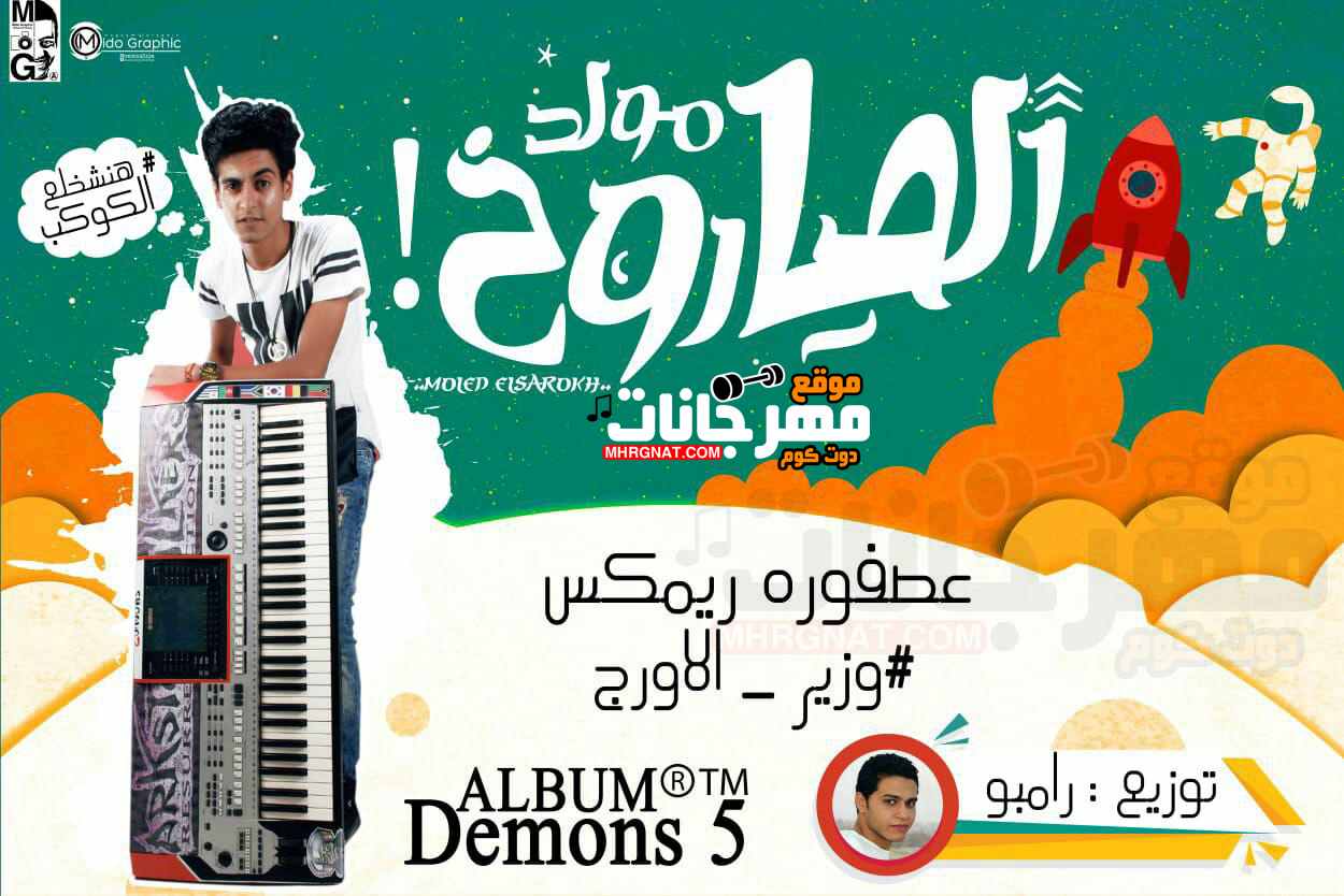مولد الصاروخ – اورج عصفوره توزيع رامبو 2018