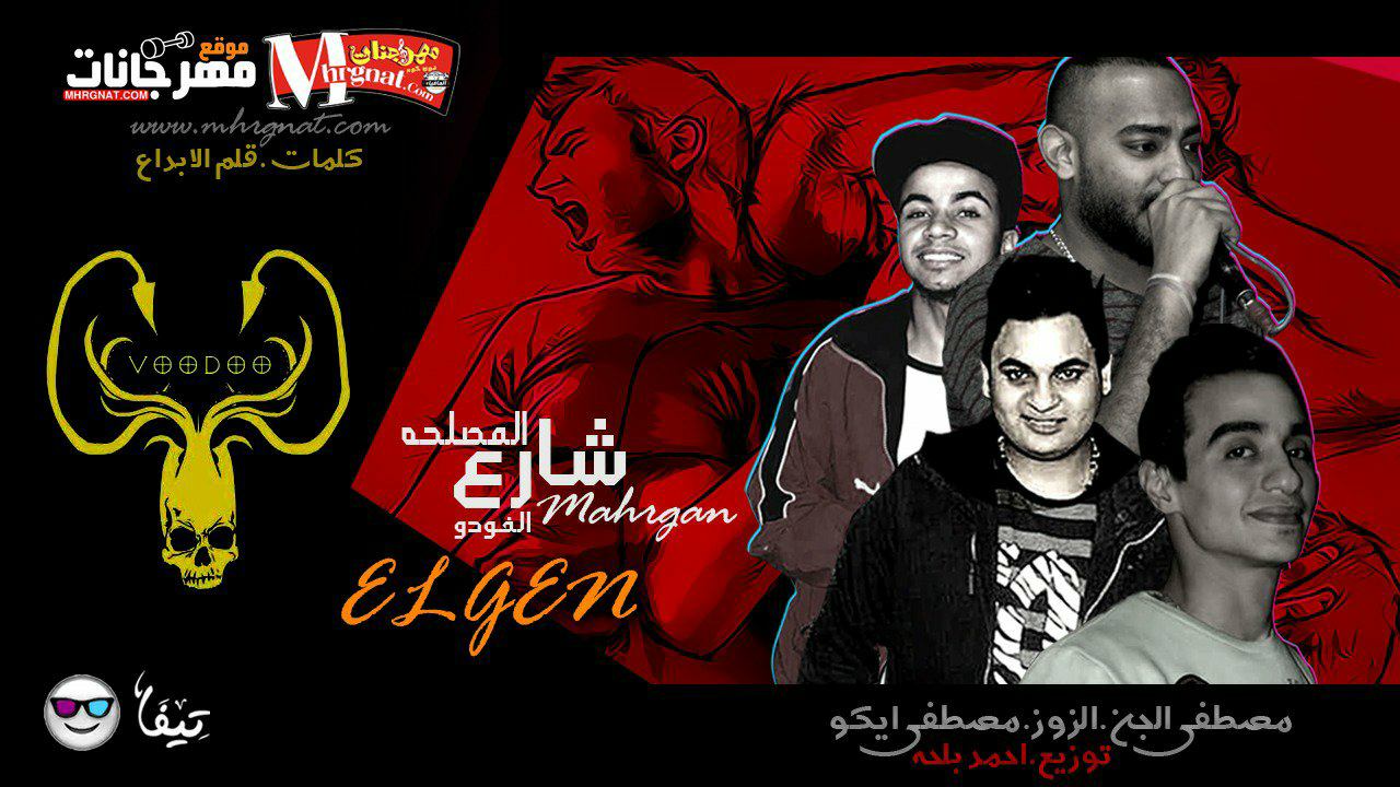 مهرجان شارع المصلحه – مصطفى الجن و محمود الزوز و ايكو كلمات قلم الابداع توزيع احمد بلحه مهرجان شارع المصلحه – مصطفى الجن و محمود الزوز و ايكو كلمات قلم الابداع توزيع احمد بلحه
