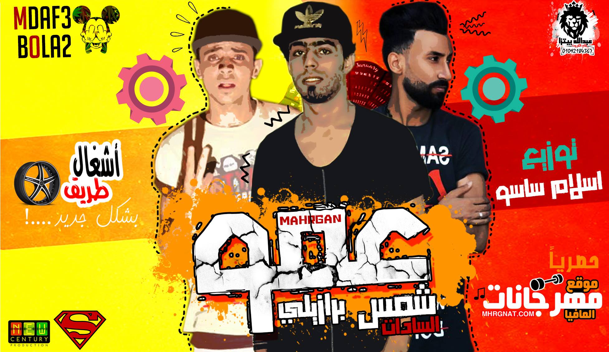 مهرجان عمو – شمس السادات و برازيلى توزيع اسلام ساسو