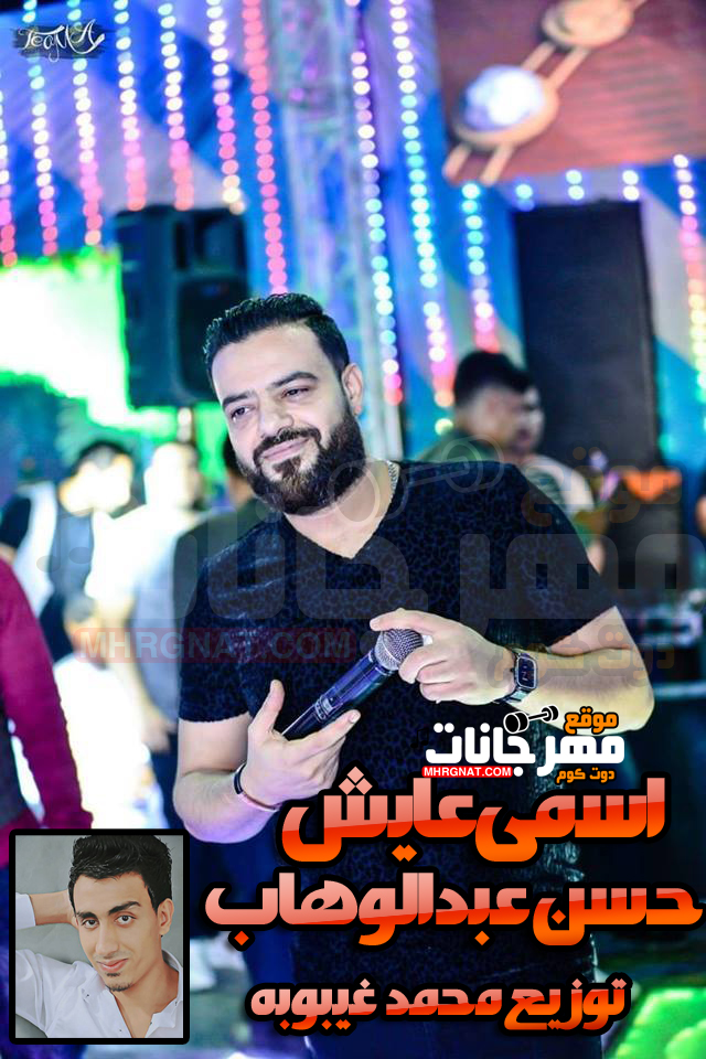 اغنية اسمى عايش – حسن عبد الوهاب توزيع محمد غيبوبه 2018