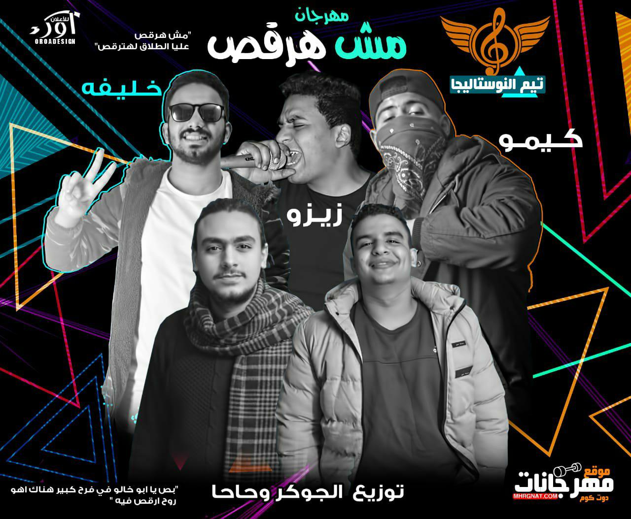 مهرجان مش هرقص – تيم النوستاليجا توزيع الجوكر و حاحا 2018