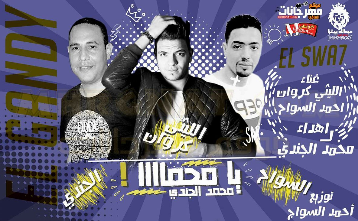 مهرجان يا محمد اهداء عيد ميلاد محمد الجندى غناء احمد السواح والليثى الكروان 2018 مهرجان يا محمد اهداء عيد ميلاد محمد الجندى غناء احمد السواح والليثى الكروان 2018
