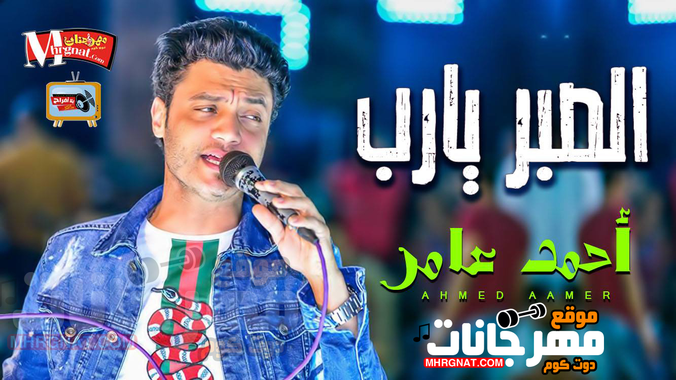 موال الصبر يارب – احمد عامر 2018 موال الصبر يارب – احمد عامر 2018