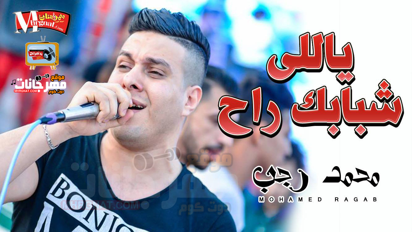 موال ياللى شبابك راح – محمد رجب و شريف الغمراوى 2018