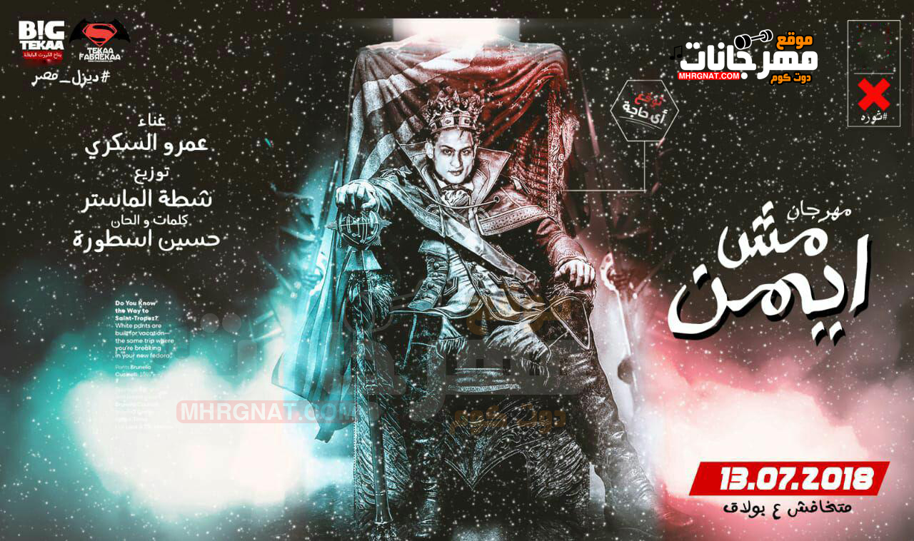 مهرجان مش ايمن – عمرو السكرى كلمات الاسطوره توزيع شطه الماستر 2018