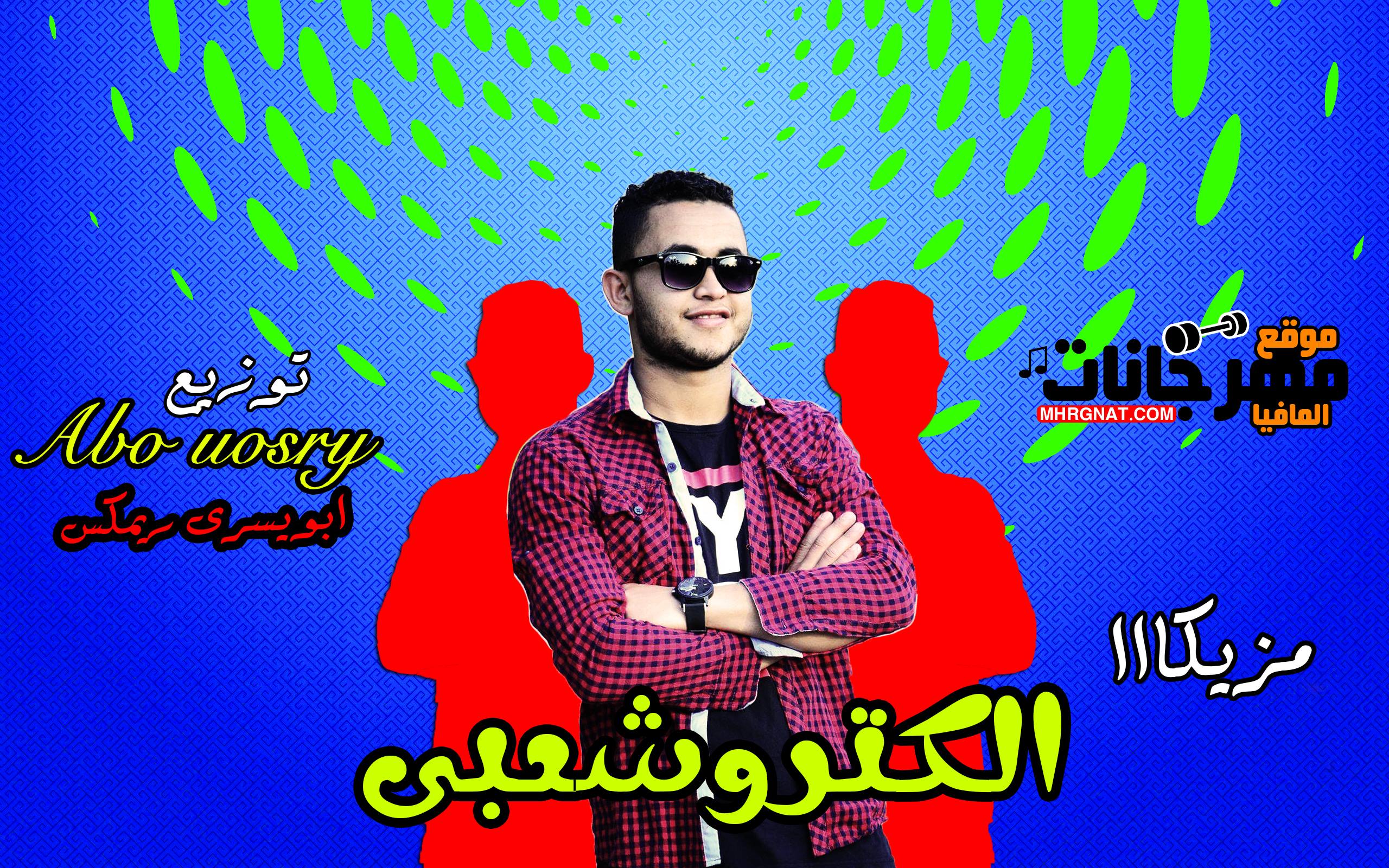 مزيكا اللكتروشعبى توزيع ابويسرى 2018