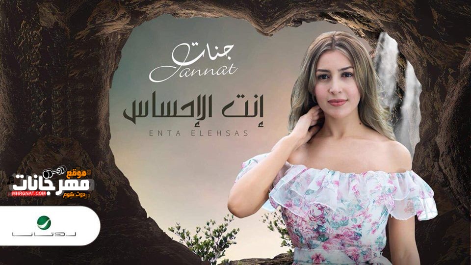 اغنيه جنات – انت الاحساس اغنيه جنات – انت الاحساس