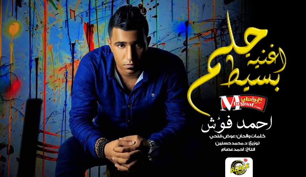 اغنيه حلم بسيط غناء احمد فؤش توزيع محمد حسنين كلمات والحان عوض فتحي 2018
