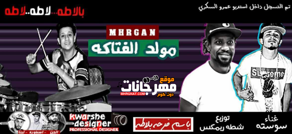 مولد الفتاكه – سوسته توزيع شطه ريمكس 2018 مولد الفتاكه – سوسته توزيع شطه ريمكس 2018