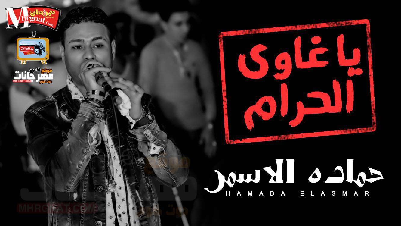 موال يا غاوى الحرام – حماده الاسمر 2018