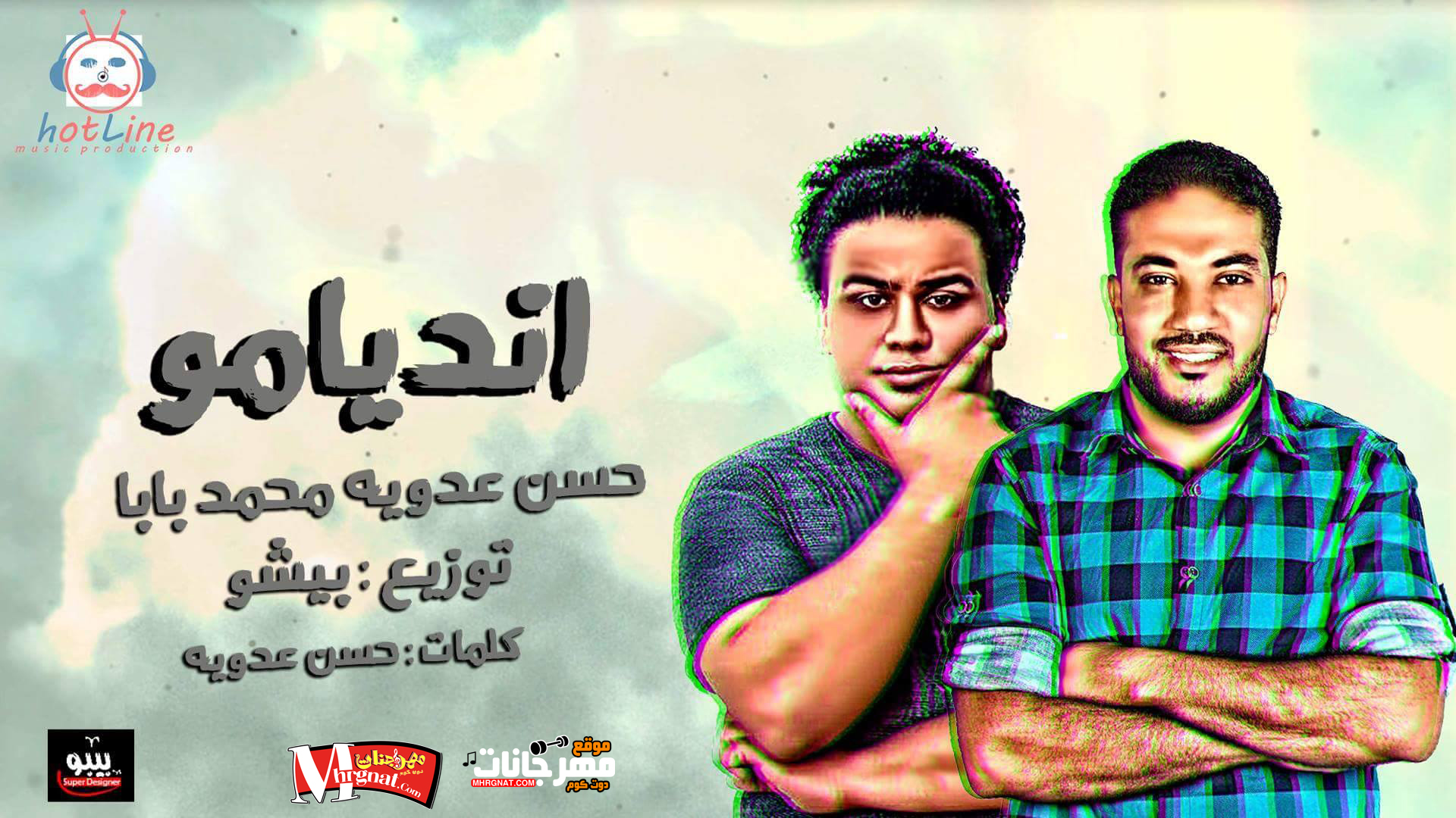 اغنيه انديامو غناء حسن عدويه محمد بابا توزيع بيشو انتاج هوت لاين برودكشن 2018