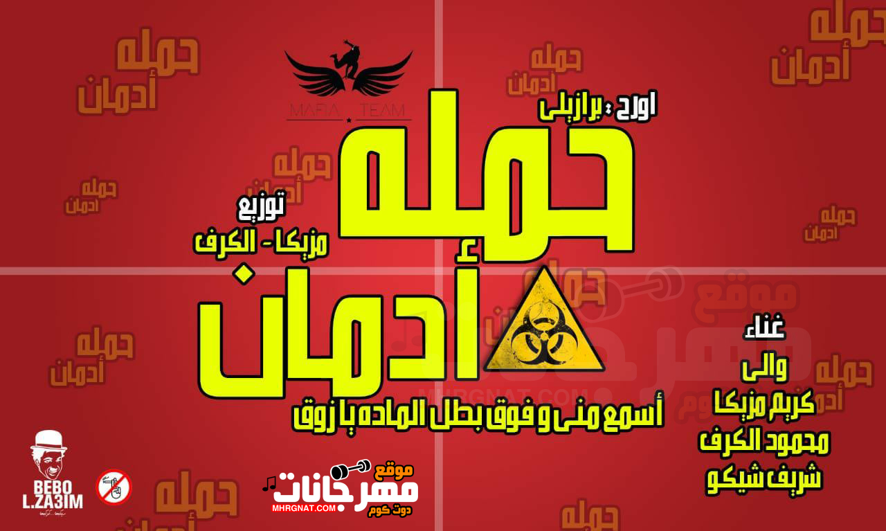 مهرجان حمله ادمان – تيم المافيا والى و كريم مزيكا و محمود الكرف و شريف شيكو توزيع كريم مزيكا 2018