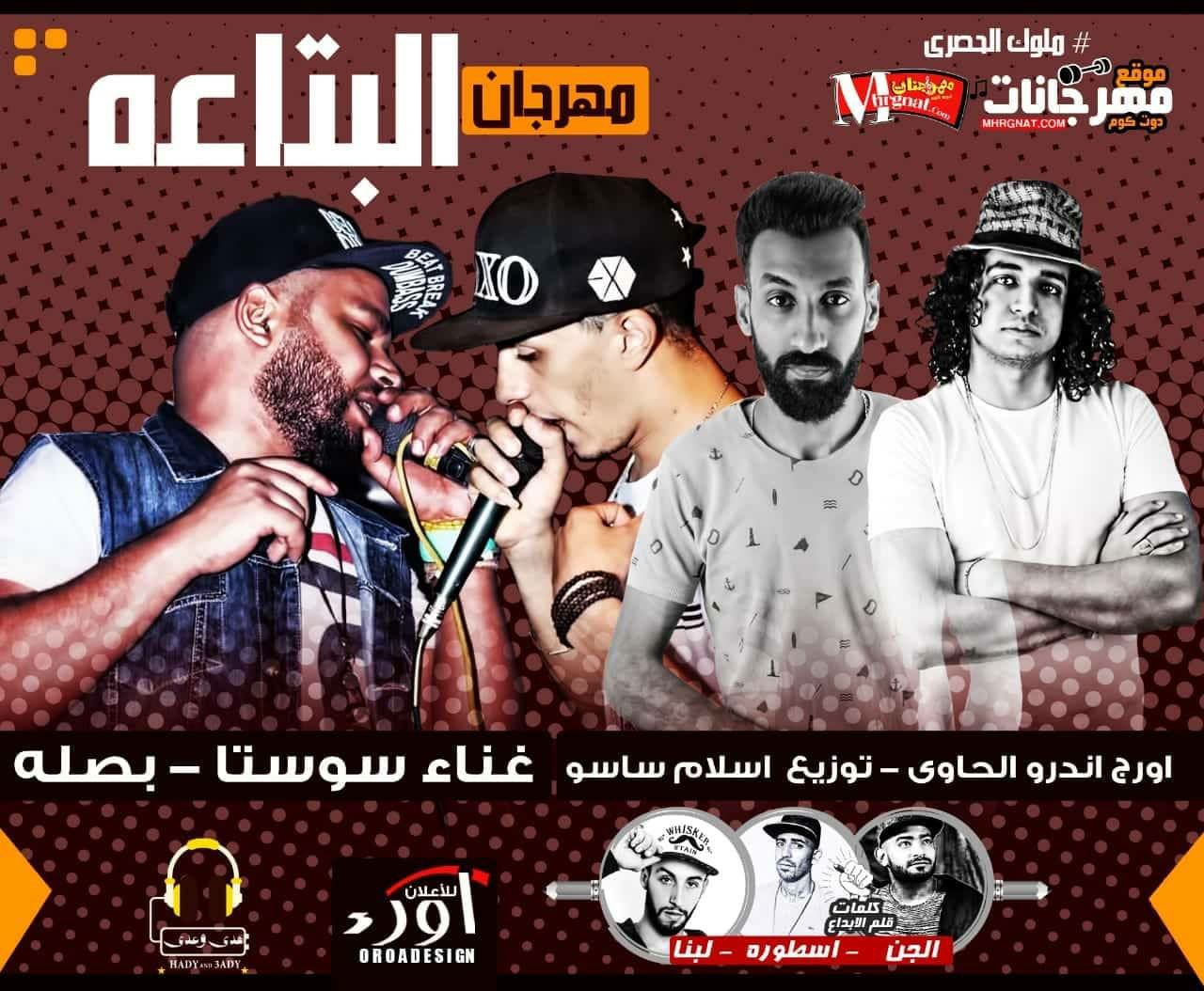 مهرجان البتاعه – بصله الزعيم و سوسته هدى وعدى اورج اندرو الحاوى توزيع اسلام ساسو 2018 مهرجان البتاعه – بصله الزعيم و سوسته هدى وعدى اورج اندرو الحاوى توزيع اسلام ساسو 2018