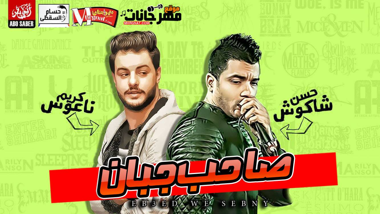 موال صاحب جبان – حسن شاكوش و الموسيقار كريم ناعوس تسجيلات حسام السقطى 2018