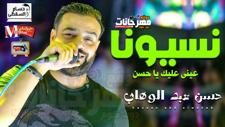 موال نسيونا – حسن عبد الوهاب تسجيلات حسام السقطى 2018