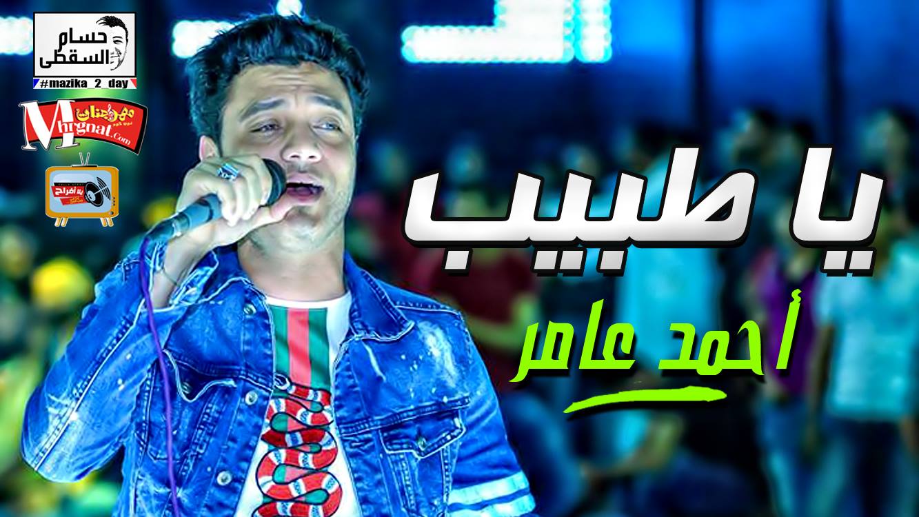 موال يا طبيب – احمد عامر تسجيلات حسام السقطى 2018 موال يا طبيب – احمد عامر تسجيلات حسام السقطى 2018