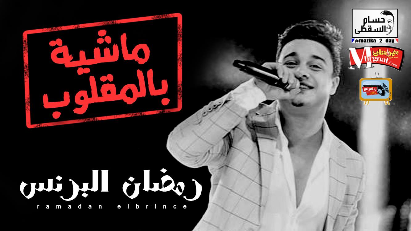 موال ماشيه بالمقلوب – رمضان البرنس تسجيلات حسام السقطى