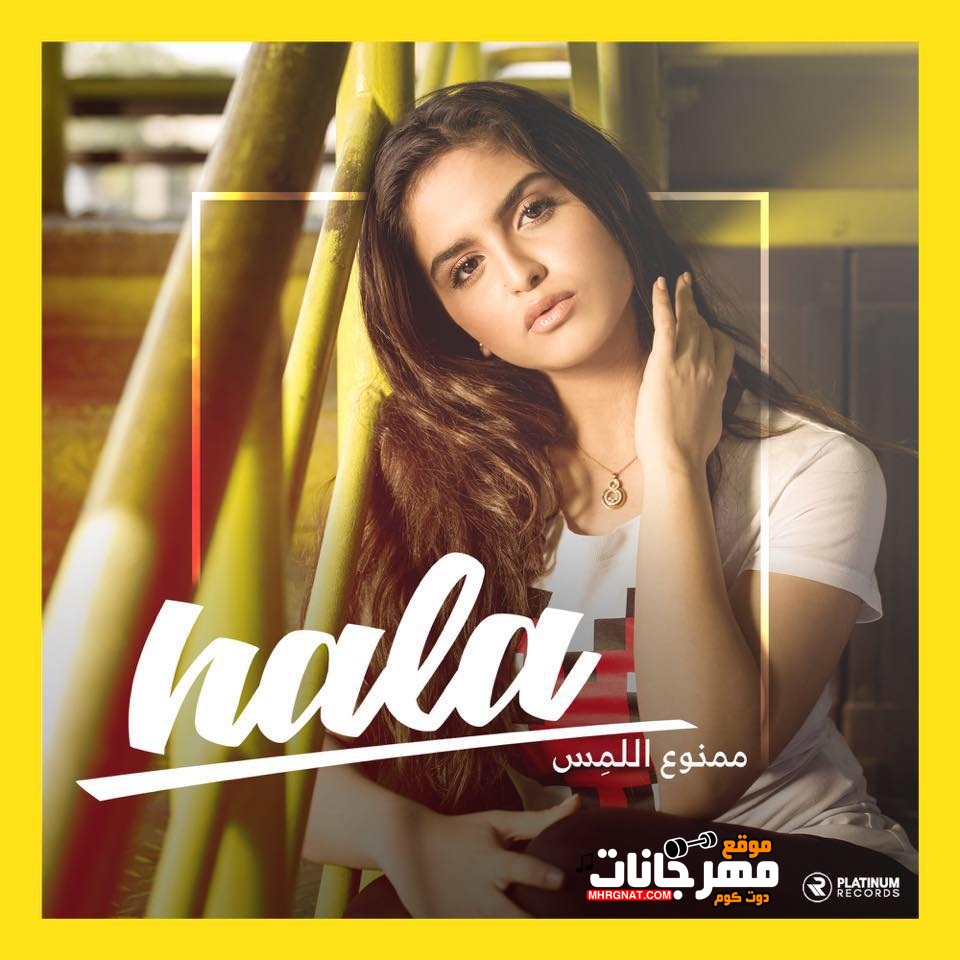 اغنية ممنوع اللمس حلا الترك اغنية ممنوع اللمس حلا الترك