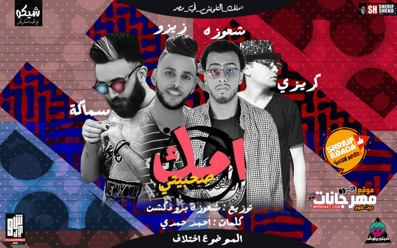 مهرجان امك صحبتى – محمد زيزو و وليد سماكه وكريزى توزيع شعوزه برودكشن