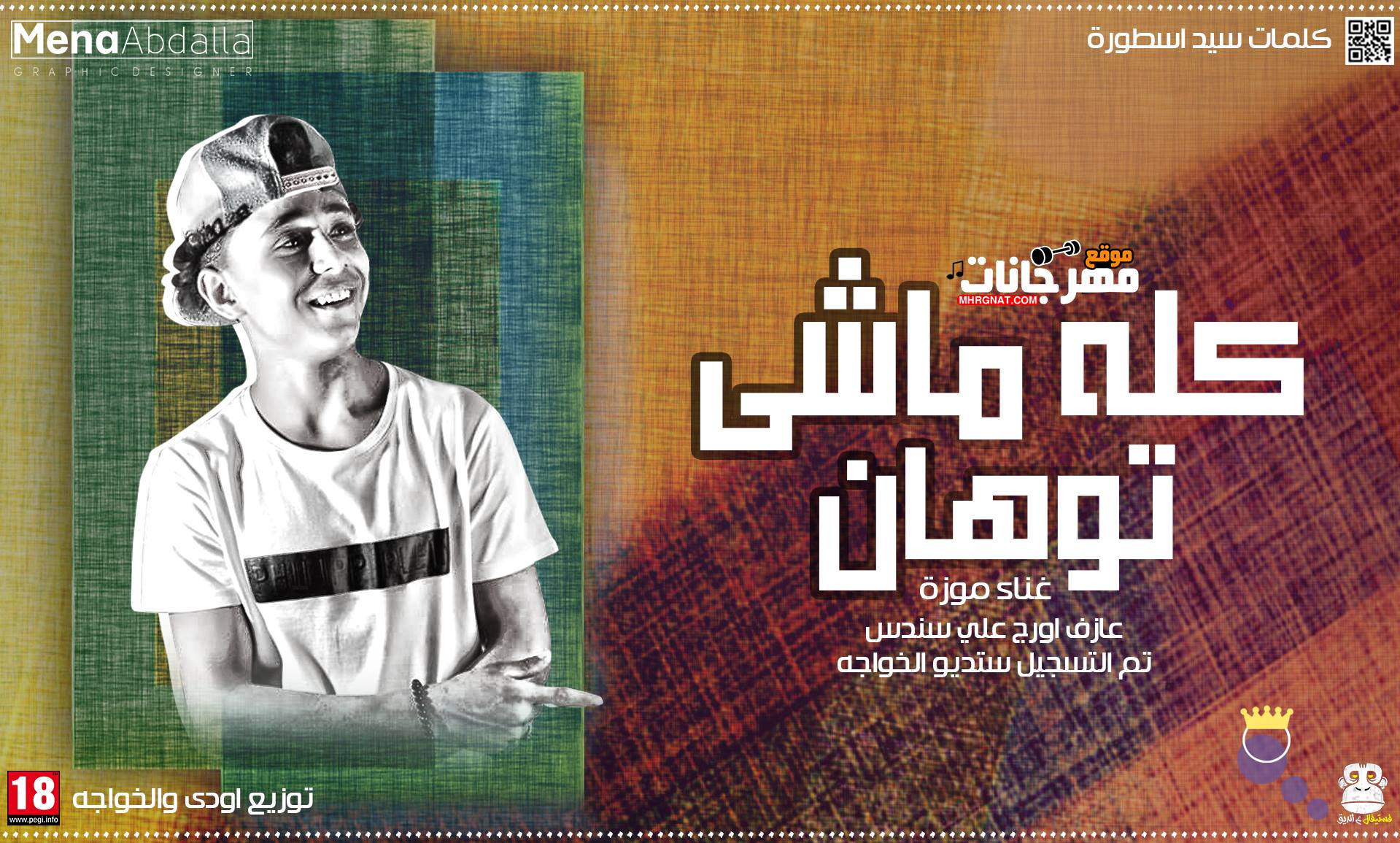 مهرجان كله ماشى توهان غناء موزة توزيع اودى والخواجه عازف اورج علي سندس تم التسجيل ستديو الخواجه كلمات سيد اسطورة 2018 مهرجان كله ماشى توهان غناء موزة توزيع اودى والخواجه عازف اورج علي سندس تم التسجيل ستديو الخواجه كلمات سيد اسطورة 2018
