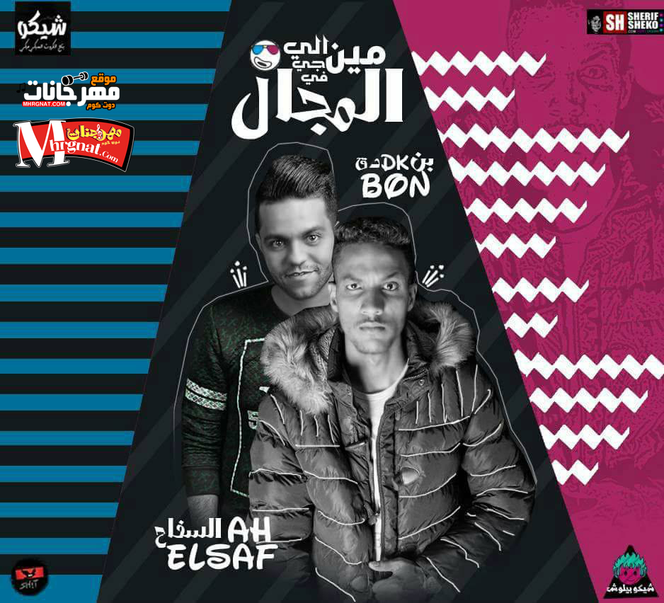 مهرجان مين الي جاي في المجال غناء بندق توزيع موكا و السفاح 2018