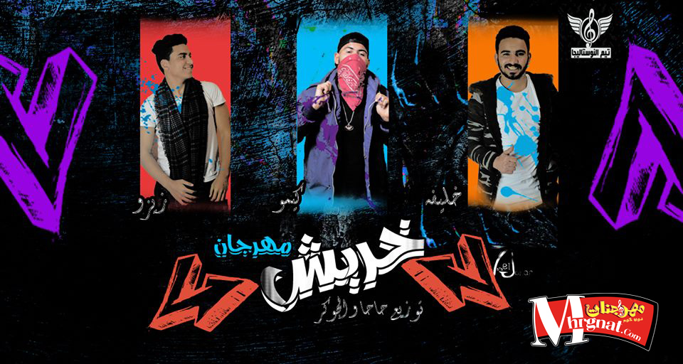 مهرجان خربش تيم نوستاليجا توزيع حاحا والجوكر 2018