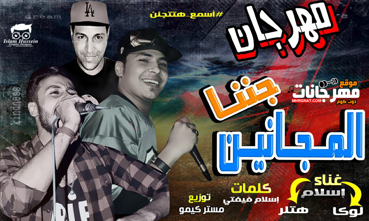 مهرجان جننا المجانين – هتلر و لوكا توزيع مستر كيمو و محى محمود 2018