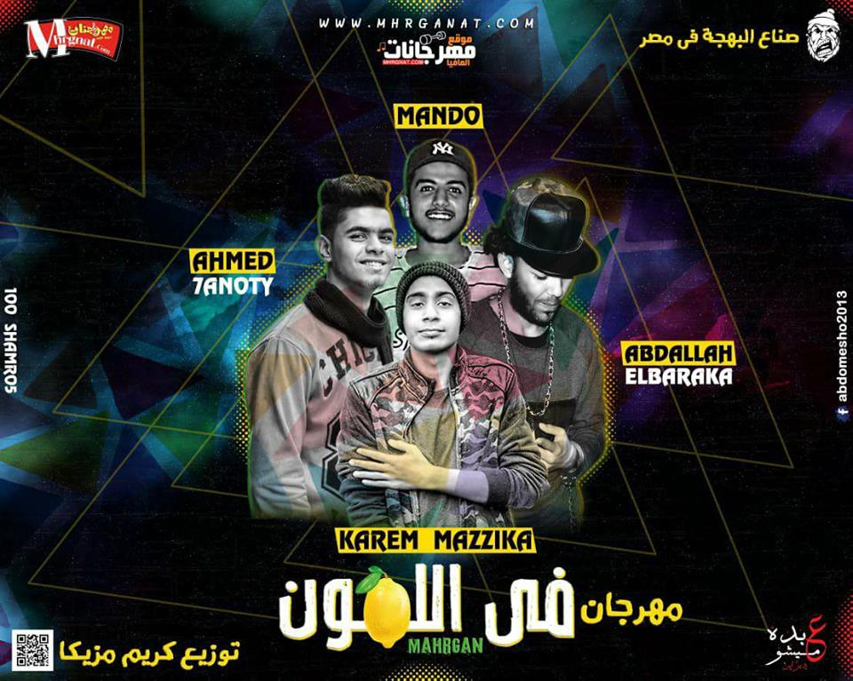 مهرجان فى اللمون – تيم 100 شمروخ عبد الله البركه و حنوتى و ماندو توزيع كريم مزيكا 2018