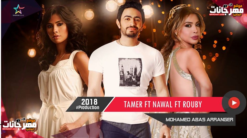 اجمد ديويتو تامر حسنى ونوال الزغبى و روبى 2018 ميكس محمد عباس