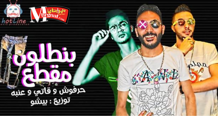 مهرجان بنطلون مقطع غناء عمرو حرفوش – قاتى الفنان – عنبه – توزيع احمد بيشو 2018