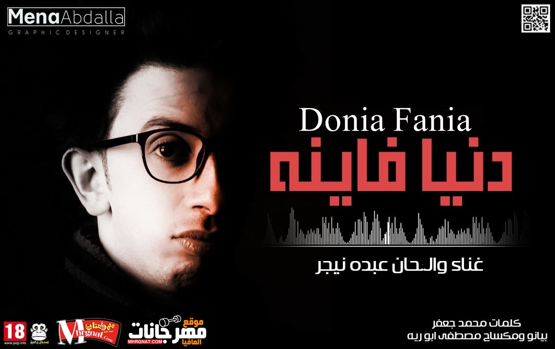 اغنية دنيا فانيه غناء و الحان عبده نيجر كلمات محمد جعفر بيانو و مكساج مصطفي ابو ريه 2018