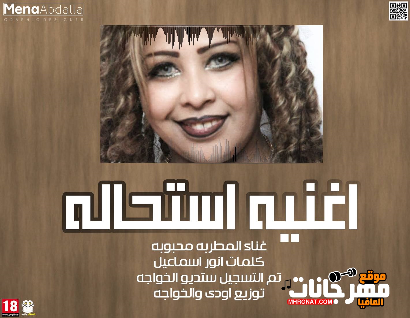 الاغنيه النوبيه اغنيه استحاله غناء المطربه محبوبه كلمات انور اسماعيل تم التسجيل في ستديو الخواجه 2018