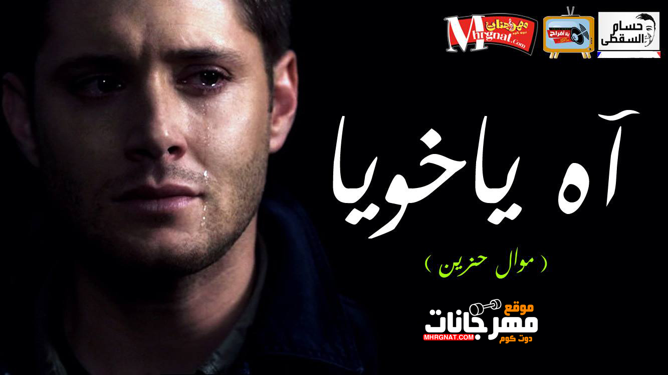 موال اه يا خويا – احمد فاروق تسجيلات حسام السقطى