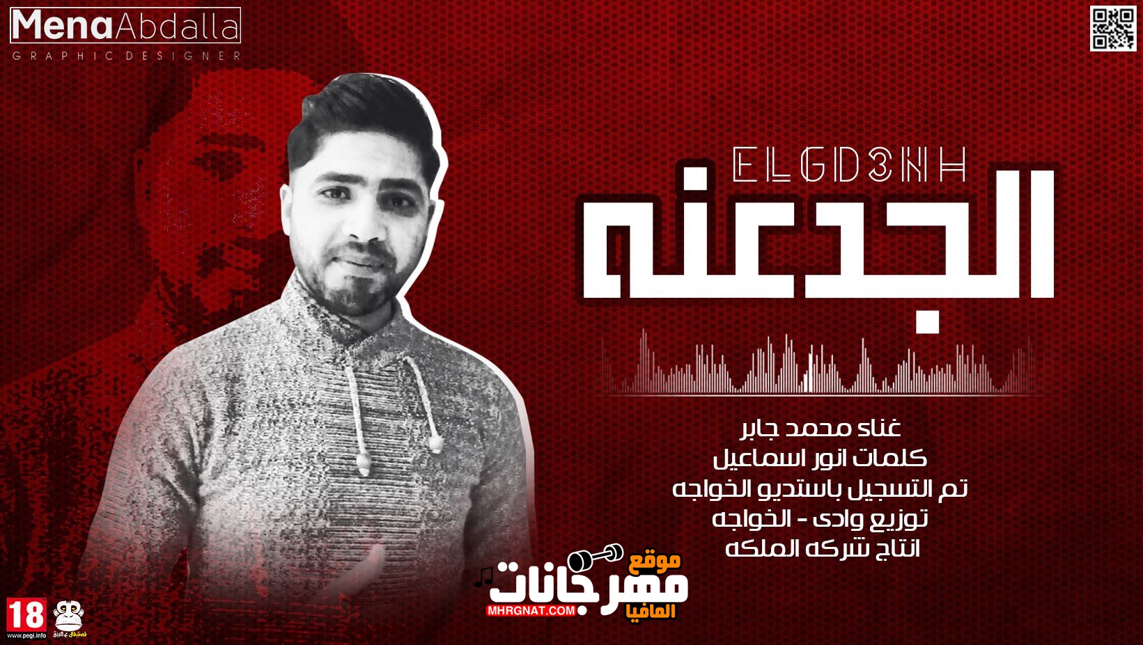 اغنية الجدعنه غناء محمد جابركلمات انور اسماعيل توزيع اودى والخواجه انتاج شركه الملكه تم التسجيل باستديو الخواجه 2018