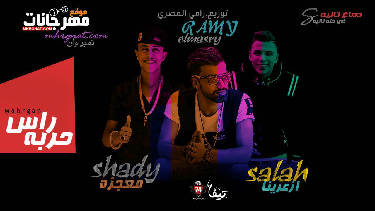 مهرجان راس حربه – شادى معجزه و صلاح ازعرينا توزيع رامى المصرى اونلى وان
