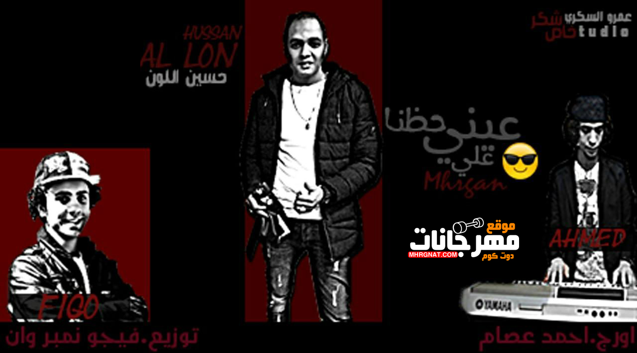 اغنية عينى على حظنا – حسين اللون اورج احمد عصام توزيع فيجو نمبر وان