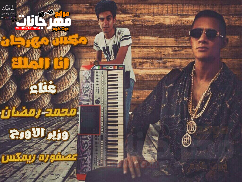 ميكس مهرجان انا الملك – محمد رمضان اورج وتوزيع عصفوره ريمكس 2018