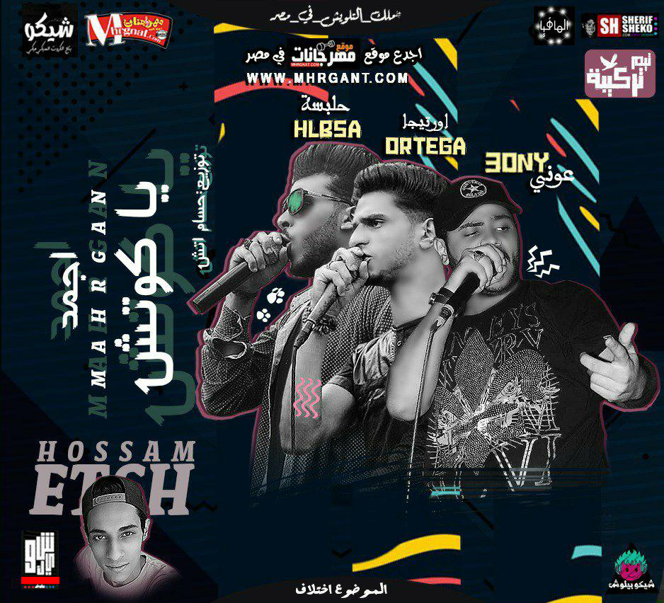 مهرجان اجمد ياكوتش – تيم تركيبه توزيع حسام اتش 2018