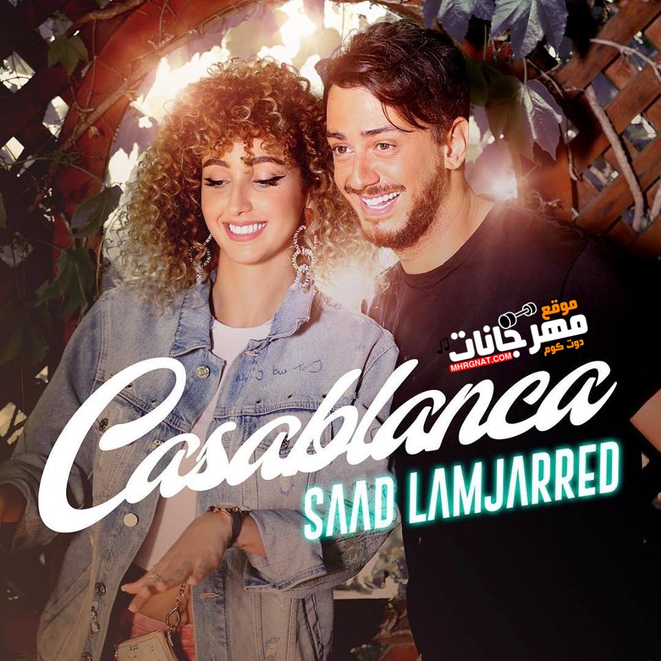 اغنية سعد المجرد – CASABLANCA – كازابلانكا MP3