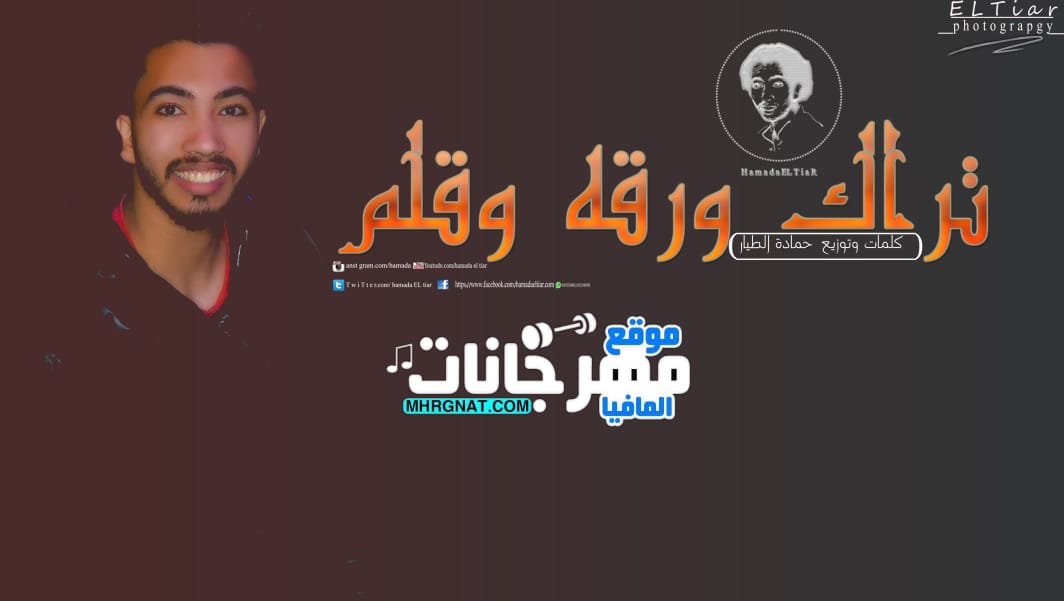تراك ورقه وقلم – كلمات وتوزيع وغناء حمادة الطيار
