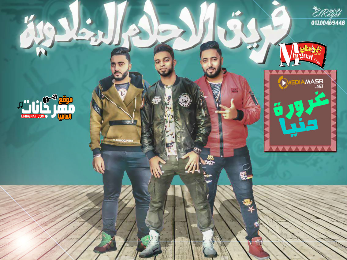 مهرجان دنيا غروره _ غناء فريق الاحلام الدخلاويه