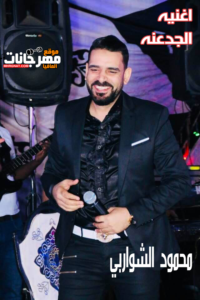 اغنية الجدعنه غناء محمود الشواربى كلمات صلاح مندى الحان هانى فاروق 2018