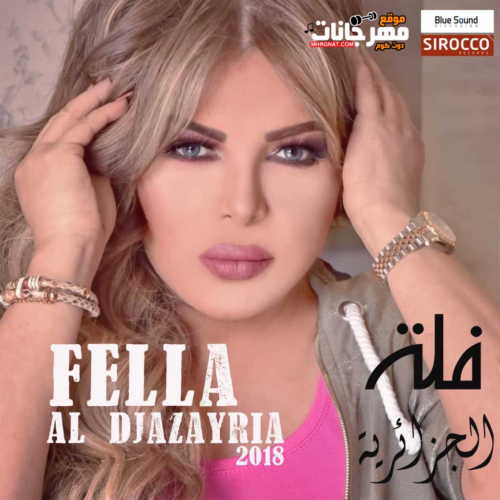 البوم فلة الجزائرية شوالا 2018 البوم فلة الجزائرية شوالا 2018