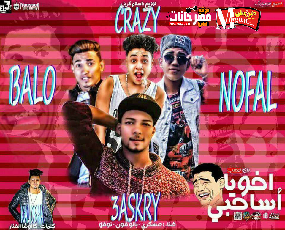 مهرجان اخويا اساحبي _ غناء بالو فون وعسكري ونوفال _ كلمات كالوشا الفنار _ توزيع اسلام كريزي 2018 مهرجان اخويا اساحبي _ غناء بالو فون وعسكري ونوفال _ كلمات كالوشا الفنار _ توزيع اسلام كريزي 2018