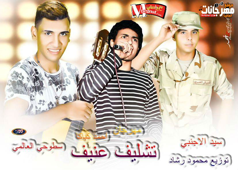 مهرجان تشليف عنيف _ غناء سطوحي العالمي وسيد الاجنبي واحمد كباكا _ توزيع محمود رشاد