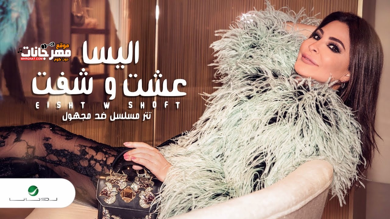 اغنية عشت وشفت اليسا – تتر مسلسل ضد مجهول اغنية عشت وشفت اليسا – تتر مسلسل ضد مجهول