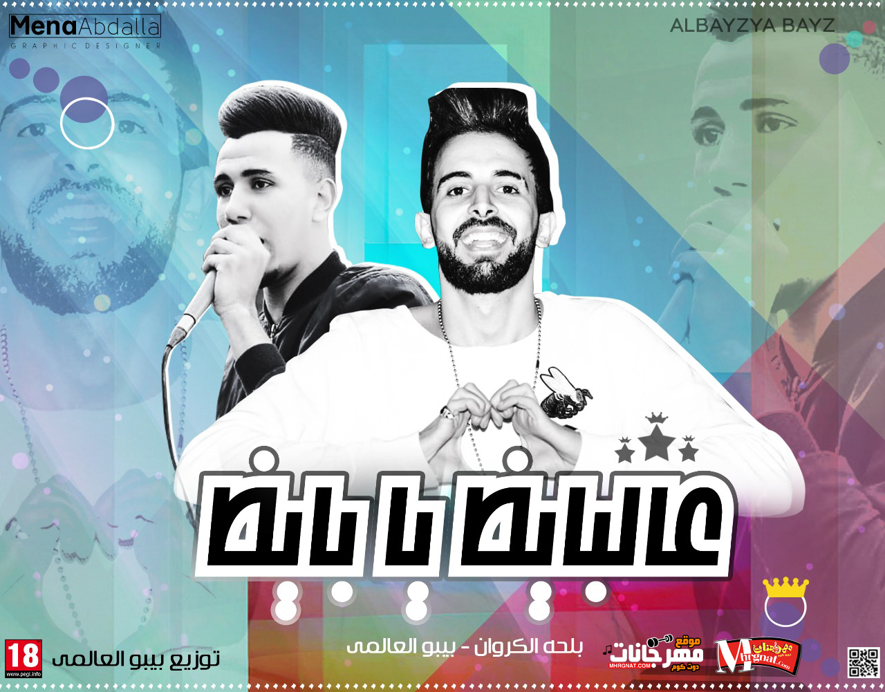 مهرجان عالبايظ يا بايظ غناء بلحه الكروان وبيبو العالمي 2018