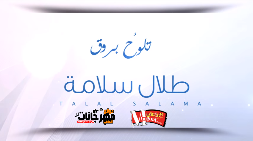 اغنيه تلوح بروق _ غناء طلال سلامه 2018 اغنيه تلوح بروق _ غناء طلال سلامه 2018