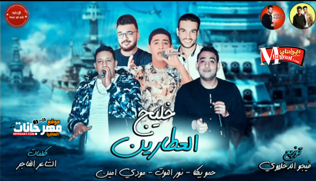 مهرجان خليج العطارين حمو بيكا نور التوت مودي امين توزيع فيجو الدخلاوي 2018 مهرجان خليج العطارين حمو بيكا نور التوت مودي امين توزيع فيجو الدخلاوي 2018